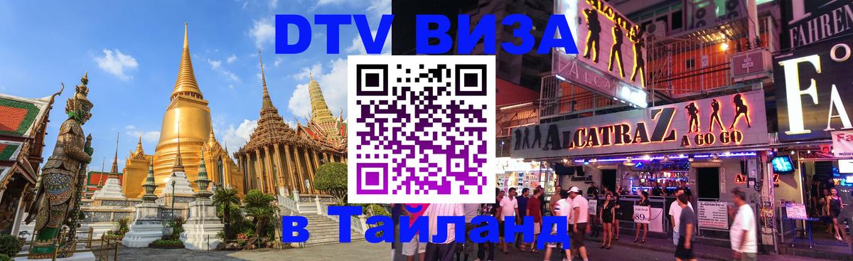 Как сделать DTV визу в Тайланд 