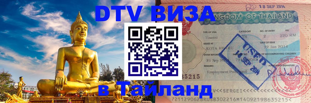 Купить DTV визу в Таиланд 