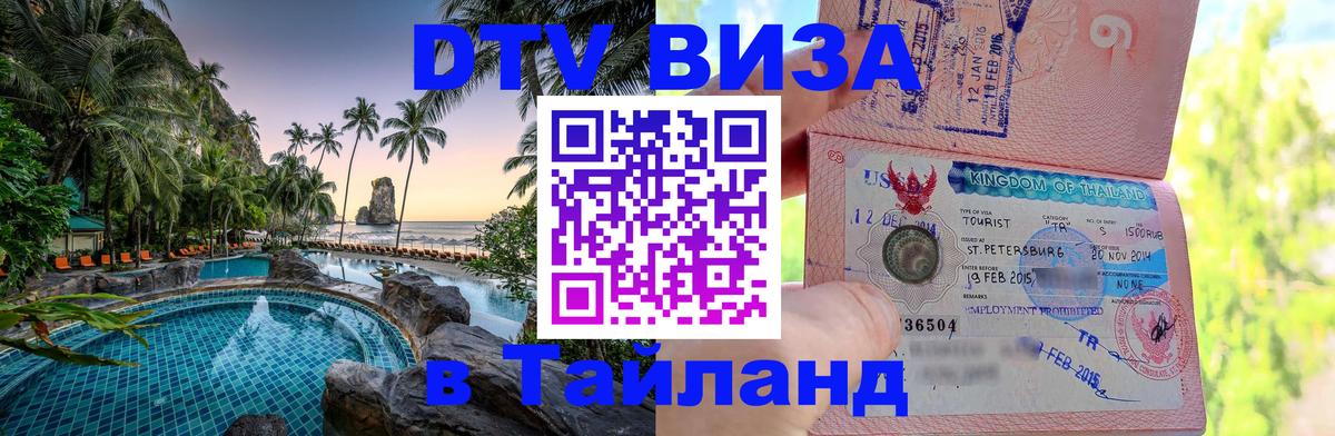 Оформление DTV визы под ключ: стоимость и тарифы, только загранпаспорт - Самет 04.10.2025 Оформление DTV визы под ключ: стоимость и тарифы, только загранпаспорт - Самет 05.10.2025